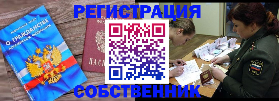 прописка от собственника в Марксе